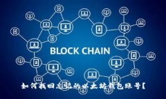 如何找回忘记的以太坊钱包账号？