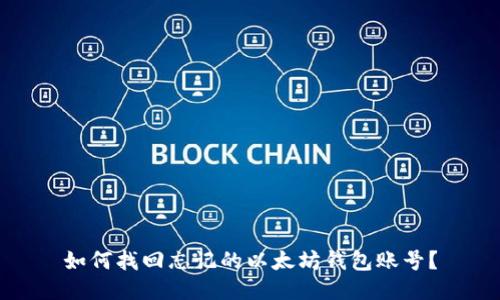 如何找回忘记的以太坊钱包账号？