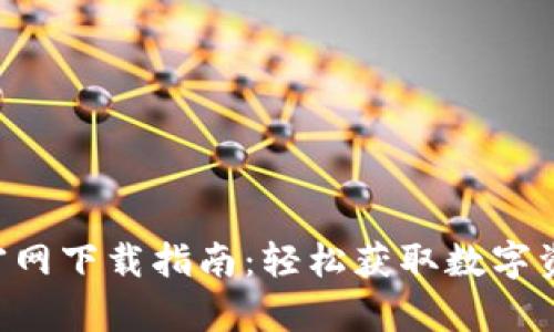 苹果手机币安App官网下载指南：轻松获取数字资产交易的最佳工具
