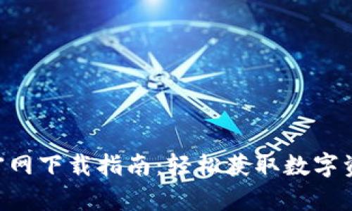 苹果手机币安App官网下载指南：轻松获取数字资产交易的最佳工具