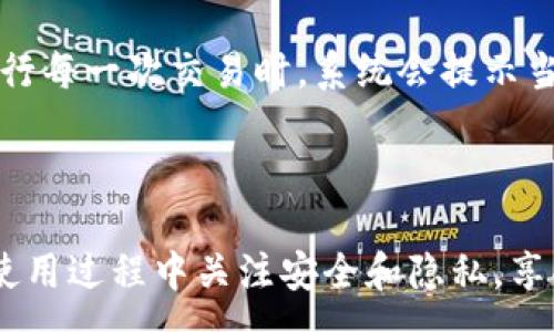 :

云比特币官网下载安卓

关键词:

云比特币, 下载, 安卓, 比特币, 钱包

云比特币简介

在当今数字经济飞速发展的时代，比特币作为最早被广泛认可的数字货币，其需求和使用率也日益攀升。为了满足广大用户的需求，许多钱包应用应运而生，其中云比特币作为一个专业的比特币钱包，凭借其简洁的操作和安全的保障，受到了用户的广泛欢迎。在这篇文章中，我们将详细介绍云比特币的特点、使用方法、下载步骤以及一些常见问题的解答。

云比特币的特点

云比特币钱包是一款专门为比特币用户设计的移动应用，支持安卓操作系统。它具有以下几个显著的特点：

ul
    li安全性高：云比特币采用多重加密技术，确保用户的资产安全，防止黑客攻击和数据泄露。/li
    li易于使用：用户界面友好，操作简单，即便是初次接触比特币的用户也可以快速上手。/li
    li多币种支持：除了比特币之外，云比特币还支持其他主流的数字货币，为用户提供了更多的选择。/li
    li快速交易：云比特币支持一键交易功能，用户可以在短时间内完成比特币的发送和接收。/li
    li交易记录：实时更新的交易记录，让用户随时掌握自己的资产状况。/li
/ul

如何下载云比特币安卓客户端

要下载云比特币安卓客户端，可以按照以下步骤进行：

ol
    li打开安卓设备上的应用商店，如Google Play Store或其他第三方应用市场。/li
    li在搜索框中输入“云比特币”，点击搜索。/li
    li找到并点击云比特币的应用图标，查看应用的详细信息和用户评价。/li
    li确认无误后，点击“下载”按钮，等待应用下载完成。/li
    li下载完成后，按照提示进行安装。安装完成后，打开应用，按照步骤创建或导入钱包地址。/li
/ol

需要注意的是，为了保障应用的安全性，建议用户选择官方渠道下载，避免使用不可信的第三方平台。

云比特币的使用方法

在成功下载和安装云比特币客户端后，用户可以开始使用以下功能：

h4创建新钱包/h4

在首次打开应用时，用户需要选择“创建新钱包”选项。接下来，应用会生成一个安全的助记词，用于钱包的恢复。请用户妥善保管这一助记词，因为一旦丢失，钱包中的数字资产将无法找回。

h4导入现有钱包/h4

如果用户已经有一个比特币钱包，可以选择“导入钱包”选项。用户需要输入原钱包的助记词或私钥，应用将完成钱包的导入。

h4进行交易/h4

在应用主界面，用户可以看到“发送”和“接收”按钮。选择“发送”后，输入接收方的比特币地址和转账金额，确认信息无误后即可以完成转账。选择“接收”可以生成一个二维码，供他人扫描收到比特币。

h4查看历史记录/h4

用户可以在“历史记录”选项中查看自己的所有交易记录，包括转账和收款的时间、金额及状态。

常见问题解答

h4如何保证云比特币的安全性？/h4

安全性是云比特币钱包最重要的特性之一。首先，用户在创建钱包时，将会生成一个助记词，确保这个助记词的安全，对恢复钱包至关重要。而云比特币会通过多重加密和冷储存的方式，保障用户的资产安全。在使用过程中，建议用户定期更新密码，不轻易与他人分享账户信息。同时，用户还可以开启双重认证，进一步提高账户的安全性。此外，尽量在可信的网络环境下进行交易，避免使用公共Wi-Fi。最后，云比特币会定期更新应用，修复可能存在的安全漏洞，确保用户的信息安全。

h4云比特币支持哪些数字货币？/h4

云比特币不仅支持比特币的交易，还逐渐引入了其他主流数字货币，如以太坊和莱特币等。用户只需在应用内创建多个钱包地址即可进行多币种资产的管理。对于随时关注市场动态的用户，云比特币也提供了实时的数字货币行情，让用户可以及时把握投资机会。但用户需注意，不同数字货币的交易手续费和到账时间可能会有所不同，建议在进行交易之前仔细查看相关信息。

h4如何找回遗失的助记词？/h4

助记词是用户访问云比特币钱包的唯一方式，因此一旦丢失，将无法恢复钱包中的资产。为了防止此类情况发生，用户在创建钱包时应将助记词写下来，并保存在安全的地方，避免存储在电子设备中。虽然云比特币不提供找回助记词的功能，但用户可以通过其他方式，如恢复备份的方式进行钱包访问。如果用户在进行交易时发现问题，应该立即联系云比特币的客服进行咨询，他们会提供相应的帮助和建议。

h4用户遇到技术问题如何处理？/h4

在使用过程中，用户可能会遇到一些技术问题，例如无法完成交易或找不到某个功能等。在这种情况下，用户可以考虑以下解决方案：首先，可以尝试重启应用或清除应用缓存，有时应用的小故障会通过这一简单的方式得到解决。其次，查阅云比特币官方网站上的常见问题解答部分，有可能能找到问题的解决方案。如果问题依旧存在，用户可以联系云比特币的客服团队，他们能够提供更专业的技术支持，并尽快帮助用户解决问题。

h4云比特币的交易手续费如何计算？/h4

云比特币在交易过程中收取手续费，费用的计算方式通常与区块链的网络拥堵程度、交易金额及时间等因素密切相关。一般情况下，当网络繁忙时，交易手续费会相应上升，以确保交易能够在较短时间内被矿工确认。用户在进行每一次交易时，系统会提示当前的手续费信息，用户可以根据自己的需要进行调整，选择最合适的交易方式。建议用户在进行大额交易时提前了解当前网络状况，以便更好地安排交易。

总结

总的来说，云比特币作为一款专为安卓用户设计的比特币钱包，其安全、易用性以及多币种支持使其在众多数字货币钱包中脱颖而出。希望通过本文的介绍，能够帮助用户更好地了解云比特币的功能以及如何使用它。确保在使用过程中关注安全和隐私，享受数字货币带来的便利与乐趣。