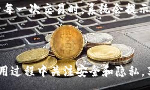 :

云比特币官网下载安卓

关键词:

云比特币, 下载, 安卓, 比特币, 钱包

云比特币简介

在当今数字经济飞速发展的时代，比特币作为最早被广泛认可的数字货币，其需求和使用率也日益攀升。为了满足广大用户的需求，许多钱包应用应运而生，其中云比特币作为一个专业的比特币钱包，凭借其简洁的操作和安全的保障，受到了用户的广泛欢迎。在这篇文章中，我们将详细介绍云比特币的特点、使用方法、下载步骤以及一些常见问题的解答。

云比特币的特点

云比特币钱包是一款专门为比特币用户设计的移动应用，支持安卓操作系统。它具有以下几个显著的特点：

ul
    li安全性高：云比特币采用多重加密技术，确保用户的资产安全，防止黑客攻击和数据泄露。/li
    li易于使用：用户界面友好，操作简单，即便是初次接触比特币的用户也可以快速上手。/li
    li多币种支持：除了比特币之外，云比特币还支持其他主流的数字货币，为用户提供了更多的选择。/li
    li快速交易：云比特币支持一键交易功能，用户可以在短时间内完成比特币的发送和接收。/li
    li交易记录：实时更新的交易记录，让用户随时掌握自己的资产状况。/li
/ul

如何下载云比特币安卓客户端

要下载云比特币安卓客户端，可以按照以下步骤进行：

ol
    li打开安卓设备上的应用商店，如Google Play Store或其他第三方应用市场。/li
    li在搜索框中输入“云比特币”，点击搜索。/li
    li找到并点击云比特币的应用图标，查看应用的详细信息和用户评价。/li
    li确认无误后，点击“下载”按钮，等待应用下载完成。/li
    li下载完成后，按照提示进行安装。安装完成后，打开应用，按照步骤创建或导入钱包地址。/li
/ol

需要注意的是，为了保障应用的安全性，建议用户选择官方渠道下载，避免使用不可信的第三方平台。

云比特币的使用方法

在成功下载和安装云比特币客户端后，用户可以开始使用以下功能：

h4创建新钱包/h4

在首次打开应用时，用户需要选择“创建新钱包”选项。接下来，应用会生成一个安全的助记词，用于钱包的恢复。请用户妥善保管这一助记词，因为一旦丢失，钱包中的数字资产将无法找回。

h4导入现有钱包/h4

如果用户已经有一个比特币钱包，可以选择“导入钱包”选项。用户需要输入原钱包的助记词或私钥，应用将完成钱包的导入。

h4进行交易/h4

在应用主界面，用户可以看到“发送”和“接收”按钮。选择“发送”后，输入接收方的比特币地址和转账金额，确认信息无误后即可以完成转账。选择“接收”可以生成一个二维码，供他人扫描收到比特币。

h4查看历史记录/h4

用户可以在“历史记录”选项中查看自己的所有交易记录，包括转账和收款的时间、金额及状态。

常见问题解答

h4如何保证云比特币的安全性？/h4

安全性是云比特币钱包最重要的特性之一。首先，用户在创建钱包时，将会生成一个助记词，确保这个助记词的安全，对恢复钱包至关重要。而云比特币会通过多重加密和冷储存的方式，保障用户的资产安全。在使用过程中，建议用户定期更新密码，不轻易与他人分享账户信息。同时，用户还可以开启双重认证，进一步提高账户的安全性。此外，尽量在可信的网络环境下进行交易，避免使用公共Wi-Fi。最后，云比特币会定期更新应用，修复可能存在的安全漏洞，确保用户的信息安全。

h4云比特币支持哪些数字货币？/h4

云比特币不仅支持比特币的交易，还逐渐引入了其他主流数字货币，如以太坊和莱特币等。用户只需在应用内创建多个钱包地址即可进行多币种资产的管理。对于随时关注市场动态的用户，云比特币也提供了实时的数字货币行情，让用户可以及时把握投资机会。但用户需注意，不同数字货币的交易手续费和到账时间可能会有所不同，建议在进行交易之前仔细查看相关信息。

h4如何找回遗失的助记词？/h4

助记词是用户访问云比特币钱包的唯一方式，因此一旦丢失，将无法恢复钱包中的资产。为了防止此类情况发生，用户在创建钱包时应将助记词写下来，并保存在安全的地方，避免存储在电子设备中。虽然云比特币不提供找回助记词的功能，但用户可以通过其他方式，如恢复备份的方式进行钱包访问。如果用户在进行交易时发现问题，应该立即联系云比特币的客服进行咨询，他们会提供相应的帮助和建议。

h4用户遇到技术问题如何处理？/h4

在使用过程中，用户可能会遇到一些技术问题，例如无法完成交易或找不到某个功能等。在这种情况下，用户可以考虑以下解决方案：首先，可以尝试重启应用或清除应用缓存，有时应用的小故障会通过这一简单的方式得到解决。其次，查阅云比特币官方网站上的常见问题解答部分，有可能能找到问题的解决方案。如果问题依旧存在，用户可以联系云比特币的客服团队，他们能够提供更专业的技术支持，并尽快帮助用户解决问题。

h4云比特币的交易手续费如何计算？/h4

云比特币在交易过程中收取手续费，费用的计算方式通常与区块链的网络拥堵程度、交易金额及时间等因素密切相关。一般情况下，当网络繁忙时，交易手续费会相应上升，以确保交易能够在较短时间内被矿工确认。用户在进行每一次交易时，系统会提示当前的手续费信息，用户可以根据自己的需要进行调整，选择最合适的交易方式。建议用户在进行大额交易时提前了解当前网络状况，以便更好地安排交易。

总结

总的来说，云比特币作为一款专为安卓用户设计的比特币钱包，其安全、易用性以及多币种支持使其在众多数字货币钱包中脱颖而出。希望通过本文的介绍，能够帮助用户更好地了解云比特币的功能以及如何使用它。确保在使用过程中关注安全和隐私，享受数字货币带来的便利与乐趣。