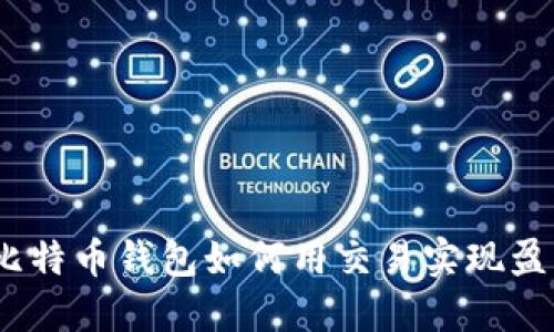 : 比特币钱包如何用交易实现盈利？