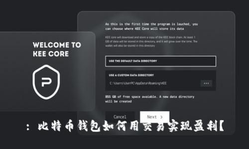 : 比特币钱包如何用交易实现盈利？
