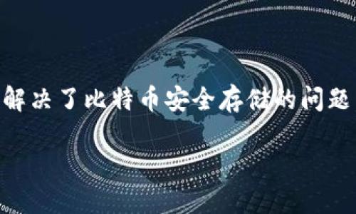最早的硬件比特币钱包的发展历程是比特币发展史中的一个重要篇章。硬件钱包的出现解决了比特币安全存储的问题，极大地推动了比特币的普及和使用。以下是这个话题的详细介绍，包括相关问题的解答。

最早的硬件比特币钱包：发展历程与影响