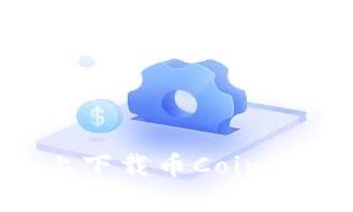 如何在安卓设备上下载币Coin官方应用：详尽指南