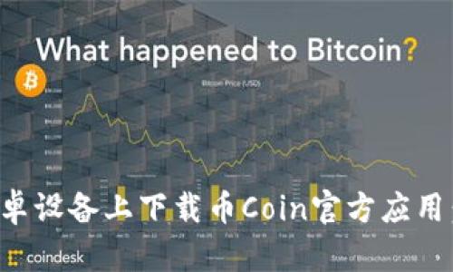 如何在安卓设备上下载币Coin官方应用：详尽指南