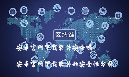 安币官网下载软件安全吗
安币官网下载软件的安全性分析