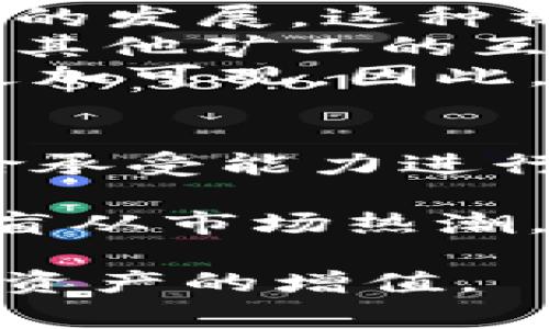 派币挖矿安卓版官网下载，这是很多用户在寻找如何开始派币(Paid)挖矿的过程中常常会关注到的主题。随着数字货币的流行，越来越多的用户希望通过挖矿来获取收益。而派币作为其中一种新兴的数字货币，其挖矿方式和下载方法也吸引了许多人关注。接下来，我们将探讨与派币挖矿相关的众多问题，帮助用户更好地理解和使用这一平台。

bianziB派币挖矿安卓版官网下载/bianzi
派币挖矿, 派币下载, 安卓版挖矿, 数字货币, 区块链/guanjianci

什么是派币挖矿？
派币挖矿是指用户通过特定的程序或应用进行挖矿操作，从而获得派币的过程。派币是一种基于区块链技术的新兴数字货币，旨在为用户提供一种全新的金融体验。用户下载并安装派币挖矿软件后，通过参与网络的维护和交易确认，用户可以获得派币作为奖励。 
派币挖矿的一个重要特点是其友好的用户界面，适合各类用户，包括初学者和有经验的矿工。用户只需按照步骤进行操作，就能轻松参与挖矿，获取收益。此外，派币的挖矿方式相对传统的挖矿方式更加环保，耗费的能源相对较少，从而减少了对环境的影响，这也是越来越多用户选择派币挖矿的重要原因之一。 

如何下载派币挖矿安卓版？
下载派币挖矿安卓版非常简单。首先，用户需要前往派币的官方网站，查看是否有提供安卓版的下载链接。一般来说，官方网站会提供多个版本的下载，包括安卓版、iOS版以及桌面版。用户只需选择相应的版本进行下载即可。 
下载完毕后，用户需要在手机设置中允许安装来自未知来源的应用。此步骤是为了确保用户可以安装那些没有在Google Play商店发布的应用程序。完成设置后，点击下载的APK文件，按照提示进行安装即可。安装完成后，用户便可以打开应用并注册账户，以开始挖矿。
需要注意的是，为了安全起见，用户在下载时要确保来源的可靠性，避免下载到恶意软件或者假冒应用。此外，安装后还需定期更新应用，以确保使用最佳版本，从而获得更好的挖矿体验和安全保障。 

派币挖矿有哪些收益潜力？
派币挖矿的收益潜力主要取决于多个因素，包括市场需求、币价以及用户挖矿的频率和效率。根据市场趋势，随着越来越多的人了解派币并参与其中，其需求可能会增加，进而推高其市场价格。这意味着，早期参与挖矿的用户无疑能获得更高的收益。
另一个影响挖矿收益的重要因素是用户的挖矿能力。目前，派币挖矿采用的是一种相对低耗能的挖矿方式，因此用户不需要投入大量的设备，只需使用手机进行简单的操作。在这种情况下，用户的挖矿效率和频率就变得尤为关键。通过不断挖矿策略，用户可以提高获得派币的速度，从而增加收入。
总体而言，派币挖矿的收益潜力是可观的，但用户在开始挖矿前，应了解市场的变动和潜在风险，以便做出理智的判断和投资。 

使用派币挖矿需要注意什么？
用户在使用派币挖矿时需要注意多个方面。首先，安全性至关重要。用户应确保下载官方渠道的应用程序，避免下载安装不明软件，以保护个人信息和资产安全。此外，在进行挖矿时，用户应定期更新自己的软件，确保使用最新版来获取最新的功能和安全补丁。 
其次，用户需要良好管理自己的账户信息，包括密码的安全性以及多重验证等，防止未授权的访问和资产的损失。同时，合理选择挖矿时间和频率也是非常重要的，避免长时间挖矿造成手机过热或耗电过快的问题。
最后，用户在挖矿过程中应该保持对市场动向的关注，了解派币的市场行情，以适时调整自己的挖矿策略，达到最大化收益的目标。 

派币挖矿的社区支持及生态系统
参与派币挖矿，不仅是个人的活动，同时也是一个社区共同努力的结果。派币的背后有着一个活跃的社区，成员之间通过信息共享、经验交流，互相帮助，共同推动市场的发展。这种社区支持是派币生态系统的重要组成部分。
在社区中，用户可以找到其他矿工分享的策略、技巧，以及如何提高挖矿效率的建议。参加社区活动、论坛或者社交媒体群组，能够让用户更好地了解行业动态，增强与其他矿工的互动。因此，积极参与社区活动也是提高挖矿收益的一种方式。
同时，派币还在不断扩展其生态系统，鼓励更多的开发者和商家参与进来，推动技术进步与应用场景的拓展。这为矿工提供了更多的机会，用户参与挖矿的收益也将更加可观。因此，拥抱社区，了解生态系统的发展情况，对于用户更好地参与派币挖矿至关重要。

潜在风险与投资建议
尽管派币挖矿提供了获取收益的机会，但用户也应该意识到潜在的风险。首先，数字货币市场波动性较大，派币的价值可能会经历剧烈的变化，用户应根据自身的风险承受能力进行投资决策。
其次，挖矿过程中的技术问题，网络安全问题也可能影响用户的收益。因此，用户在进行挖矿前应做好必要的准备，例如选择一个稳定的网络环境，确保设备的安全等。 
此外，由于区块链技术和数字货币行业的相关法规尚在不断变化中，用户应密切关注相关法律法规的动态，以避免因不知情而造成的损失。总之，用户应谨慎投资，不盲从市场热潮，理智选择自己的参与程度。

以上是关于派币挖矿的一些基本介绍和常见问题的解答，希望对关注派币挖矿的用户有所帮助。通过了解相关信息与市场动态，用户能够更好地把握挖矿机会，实现资产的增值。