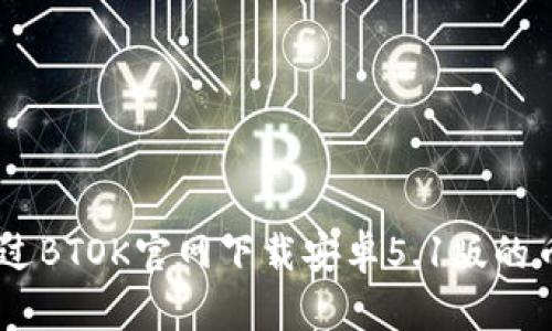 如何通过BTOK官网下载安卓5.1版的币用APP