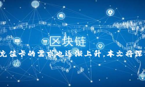 比特币钱包 充值卡是一个与数字货币相关的现代概念。随着比特币的普及和使用，这种充值卡的需求也逐渐上升。本文将深入探讨比特币钱包充值卡的相关信息，帮助用户更好地理解这一工具的用途和操作方法。

比特币钱包充值卡：轻松管理你的加密资产