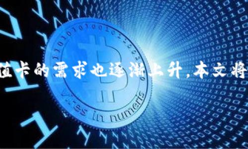 比特币钱包 充值卡是一个与数字货币相关的现代概念。随着比特币的普及和使用，这种充值卡的需求也逐渐上升。本文将深入探讨比特币钱包充值卡的相关信息，帮助用户更好地理解这一工具的用途和操作方法。

比特币钱包充值卡：轻松管理你的加密资产