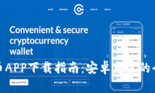 挖比特币APP下载指南：安卓用户的全面攻略