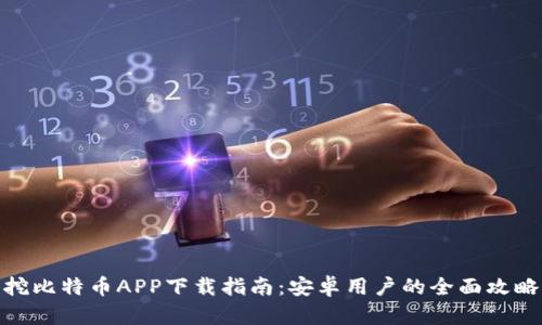 挖比特币APP下载指南：安卓用户的全面攻略