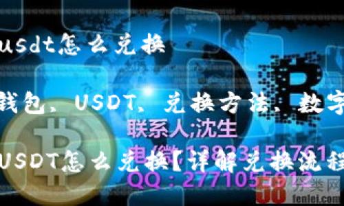 波场钱包的币usdt怎么兑换

关键词: 波场钱包, USDT, 兑换方法, 数字货币, 区块链

波场钱包的币USDT怎么兑换？详解兑换流程和注意事项