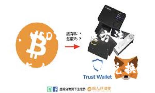 波场钱包的币usdt怎么兑换

关键词: 波场钱包, USDT, 兑换方法, 数字货币, 区块链

波场钱包的币USDT怎么兑换？详解兑换流程和注意事项