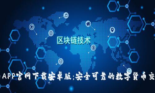 比特币APP官网下载安卓版：安全可靠的数字货币交易平台