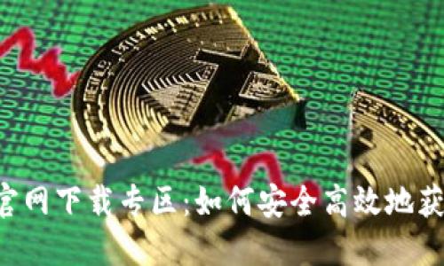 : 币安APP官网下载专区：如何安全高效地获取最新版本