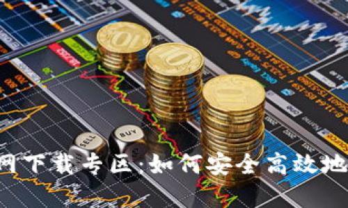 : 币安APP官网下载专区：如何安全高效地获取最新版本