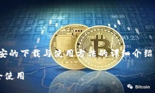 注意：以下内容是关于USDT在币安的下载与使用方法的详细介绍。请认真阅读，确保理解每个部分。

如何在币安官网下载USDT并安全使用