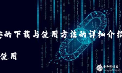 注意：以下内容是关于USDT在币安的下载与使用方法的详细介绍。请认真阅读，确保理解每个部分。

如何在币安官网下载USDT并安全使用