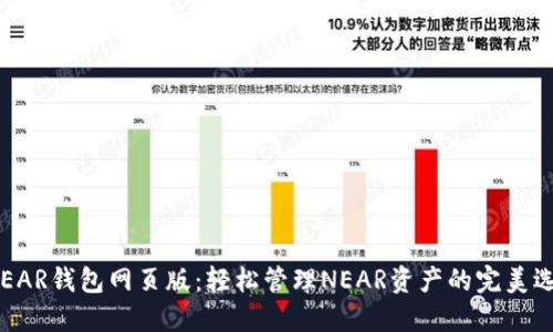  NEAR钱包网页版：轻松管理NEAR资产的完美选择