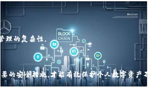   比特币安全钱包推荐与使用指南 / 

 guanjianci 比特币钱包, 比特币安全, 热钱包, 冷钱包, 钱包推荐 /guanjianci 

### 引言

随着比特币（Bitcoin）及其他加密货币的普及，越来越多的人希望投资这些数字资产。然而，由于其高度的去中心化特性，加密货币交易的安全性一直备受关注。对于新手用户来说，选择一个安全而可靠的比特币钱包至关重要。本文将深入探讨比特币钱包的种类、推荐及使用指南，帮助用户找到最适合自己的安全钱包。

### 比特币钱包的类型

在选择比特币钱包之前，首先需要了解不同种类的比特币钱包。一般来说，比特币钱包主要分为热钱包和冷钱包两大类。

#### 热钱包

热钱包是在线钱包，用户可以随时随地通过网络访问。热钱包通常包括：

- **交易所钱包**：用户在交易所注册后，交易所会为其提供一个钱包。虽然方便，但由于中心化管理，安全性较低。
- **移动和桌面钱包**：移动钱包安装在手机应用中，而桌面钱包可以在电脑上运行。它们通常使用私钥存储在设备上，但一旦设备被攻击，用户的资金将面临风险。

热钱包的优点在于便捷，适合频繁交易的用户，但其安全性较低，因此不建议存放大量资产。

#### 冷钱包

冷钱包是离线钱包，不连接互联网，通常包括：

- **硬件钱包**：比如Ledger和Trezor，这些设备支持多种加密币，安全性高。用户可以将私钥存储在硬件设备中，几乎不受网络攻击的影响。
- **纸钱包**：用户将公钥和私钥打印在纸上。虽然安全性高，但如果纸张损毁或丢失，资金将永久丧失。

冷钱包非常安全，适合长期存储比特币或其他加密资产，但相对较为麻烦，不适合频繁交易的用户。

### 如何选择安全的比特币钱包

确定钱包类型后，接下来是选择钱包。用户需要考虑几个因素：

#### 安全性

在选择比特币钱包时，安全性无疑是首要考虑因素。热钱包虽然操作方便，但因其暴露在网络中而容易受到黑客攻击，最适合仅存储少量比特币。冷钱包则能有效保护私钥，如果希望长期持有资产，推荐选择硬件钱包。

#### 用户体验

用户体验也很重要，特别是对新手来说。钱包的界面应该友好且易于使用，并且能够提供良好的客户支持。选择声誉良好的钱包提供商，可以帮助用户避免潜在问题。

#### 兼容性

考虑钱包对不同操作系统的兼容性（如Windows、macOS、Android、iOS等）。选择多平台支持的钱包，有助于用户在不同设备之间无缝操作。

#### 费用

某些钱包可能在交易时收取手续费，选择前应仔细了解不同钱包的收费标准，确保不会因为手续费影响投资收益。

### 比特币安全钱包推荐

以下是一些比较受欢迎的比特币安全钱包推荐：

#### 1. Ledger Nano X

Ledger Nano X 是一款非常受欢迎的硬件钱包，支持多种加密货币。它使用蓝牙连接，使用户能够在移动设备上方便地管理资产。其安全性经过广泛验证，适合长期持有用户。

#### 2. Trezor Model T

Trezor 是市场上第一款硬件钱包，其 Model T 版本支持触摸屏，增加了用户体验。Trezor 能够安全地管理比特币及众多其他加密货币，并提供良好的备份和恢复功能。

#### 3. Exodus

Exodus 是一款结合了热钱包和冷钱包特点的桌面和移动钱包。它用户友好，支持多币种交易。尽管不如硬件钱包安全，但适合偶尔交易的用户。

#### 4. Electrum

Electrum 是一款老牌的比特币钱包，专注于比特币的保存和管理。它的轻量级特性确保快速交易，适合技术用户。

#### 5. Bitcoin Core

对于重度用户，Bitcoin Core 是官方的比特币客户端，运行完整的节点，提供最高的安全性和隐私保护。运行 Bitcoin Core 要求更高的硬件配置和网络带宽，不适合轻便用户。

### 常见问题解答

#### 1. 为什么选择冷钱包而不是热钱包？

冷钱包被认为是最安全的选择，因其不连接互联网，避免了网络攻击的风险。热钱包虽然方便，但数据存储在网络环境中，易受到黑客攻击。对于长期持有比特币的用户，使用冷钱包可以有效保护资产安全。

提升安全性的建议包括使用硬件钱包存储大部分资产，而将少量比特币存储在热钱包中以便于交易。这种方式平衡了便捷和安全性。

#### 2. 如何确保钱包的安全性？

确保钱包安全性的方法有多种。首先，用户应选择信誉良好的钱包提供商，确保其具备良好的安全记录。其次，启用双重身份验证（2FA）增加一重安全防护。此外，定期更新钱包软件，以防安全漏洞被利用。

最后，备份私钥或助记词是非常重要的步骤，一旦钱包丢失或损坏，能够通过备份恢复资产。

#### 3. 如果我的钱包丢失或被盗，我该怎么办？

对于丢失或被盗钱包的用户，首先应立即评估损失程度。如果是热钱包，立即更改相关账户密码，并报告给钱包服务提供商。有些钱包会提供恢复助记词功能，用户可以根据助记词恢复资产。

对于硬件钱包用户，务必记住或者妥善保管私钥和助记词，并在钱包丢失后迅速更新相关的安全设置，以阻止任何未授权访问。

#### 4. 热钱包和冷钱包有什么区别？

热钱包和冷钱包的主要区别在于是否连接互联网。热钱包在线上操作，便于快速交易，但易受网络攻击；冷钱包则为离线存储，安全性较高，适合长期持有。

选择哪种钱包应根据用户的需求，若频繁交易可选择热钱包，而若长期持有则推荐冷钱包，以确保资产安全。

#### 5. 如何管理多种加密货币？

对于需要管理多种加密货币的用户，选择支持多币种的钱包至关重要。许多硬件钱包和部分热钱包都支持并管理多种加密资产。

确保选择一个允许用户轻松管理不同资产的钱包，并了解如何在这些资产之间进行转移和交易。这不仅能提高交易的便捷性，还能减小管理的复杂性。

### 总结

选择一个安全的比特币钱包是确保资产安全的重要一步。用户应根据自身需求，选择合适的热钱包或冷钱包。合理管理投资组合，采取必要的安全措施，才能有效保护个人数字资产不受威胁。希望本文对您选择和使用比特币钱包有所帮助，保障您的资金安全。