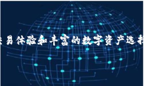 币安官网下载中心是一个重要的网络平台，为加密货币交易提供方便。币安（Binance）作为全球最大的加密货币交易所之一，致力于为用户提供安全、快捷的交易体验和丰富的数字资产选择。那么，如何找到币安的官网下载中心？它有哪些功能和特点？在这篇文章中，我们将全面介绍币安官网下载中心的相关信息，并解答一些用户可能遇到的问题。

币安官网下载中心：安全便捷的加密货币交易平台