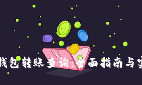 以太坊钱包转账查询：全面指南与实用技巧
