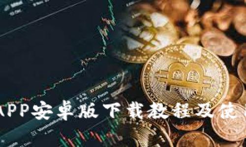 币安APP安卓版下载教程及使用指南
