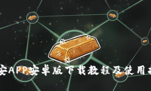 币安APP安卓版下载教程及使用指南