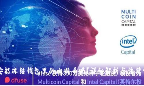 公安能冻结钱包里的比特币吗？详细解析与法律常识