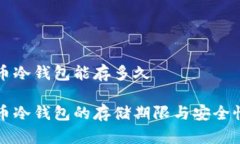 比特币冷钱包能存多久比特币冷钱包的存储期限