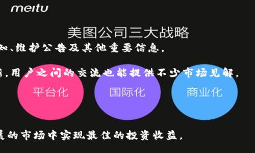 enaidi
币印官网下载安卓版：安全、快速、全面的数字货币交易平台
/enaidi


币印, 数字货币, 交易平台, 下载安卓版, 安全交易
/guanjianci

一、币印是什么？


币印是一个提供数字货币交易服务的平台，旨在为用户提供简单、安全和高效的交易体验。随着数字货币的崛起，越来越多的人开始关注这一市场，而币印正是在这样的背景下应运而生。它不仅提供多种数字货币的交易，还具备良好的用户界面和操作流畅性。用户可以通过币印轻松买卖比特币、以太坊等主流数字货币，同时也能探索新兴代币的投资机会。


二、为什么选择币印？


选择一个合适的数字货币交易平台至关重要，尤其对于新手投资者来说，币印提供的多种优势可以帮助他们更好地进入这个市场。首先，币印以其用户友好的界面著称，即使是初次接触数字货币的用户也能快速上手。同时，它拥有强大的安全保障措施，使得用户的资产在交易过程中的安全性得以保障。此外，币印还定期举办优惠活动和空投，吸引更多用户参与，使得交易更加灵活和多样化。


三、如何下载币印安卓版？


要想通过移动设备操作币印，首先需要下载其安卓版应用。用户可以通过以下几种方式进行下载：

1. **官方渠道**：为了确保安全不被恶意软件侵扰，用户应优先通过币印官方网站进行下载。具体步骤为访问网站，找到下载链接，选择安卓版进行安装。

2. **应用商店**：部分安卓应用商店如Google Play商店中也可能有币印的应用，但需注意确认下载的是官方版本。此外，某些地区可能无法直接下载，需要借助其他工具或渠道。

3. **社交媒体和论坛**：用户也可以关注相关的社交媒体账号，了解最新下载信息。有时候，官方会在社交媒体上发布APK文件的分享链接，但必须谨慎对待不明来源。

安装完毕后，用户只需根据提示完成注册并进行实名认证即可开始使用币印的所有功能。


四、币印安卓版的使用注意事项


在使用币印安卓版进行交易时，有一些重要的使用注意事项需要牢记，以确保安全和顺利的交易。首先，务必保护好自己的账户信息，不要将密码和私钥分享给任何人。此外，启用双重认证（2FA）功能可以显著提高账户的安全性，有效降低被黑客攻击的风险。

其次, 需要定期更新应用程序，因为最新版通常会修复漏洞，提高系统的安全性和稳定性。只有持续关注, 才能最快地享受到最新的功能和体验。

最后，合理管理个人资产，建议初入市场的用户先进行小额交易，以降低风险。同时，密切关注市场动态和行情分析，尤其是在重大新闻发布前后，市场波动可能会更加剧烈。对于此类状况，遵循止损策略，避免因盲目操作而造成资产损失是十分重要的。


五、币印和其他交易平台的对比


在选择数字货币交易平台时，用户常常会对多个平台进行对比。与其他交易平台相比，币印有其独特的优势。首先，交易费用方面，币印的手续费相对较低，适合频繁交易的用户。在这方面，用户在开户时可以注意到平台的不同收费标准。

其次是交易品种，币印除了支持主流的数字货币外，还提供了不少新兴代币，满足用户多元化的需求，而有些平台往往仅限于几个主要币种。

最后，不同平台的用户体验与安全性也大相径庭。币印在这一方面表现出色，新用户反馈其界面简洁易用，交易过程流畅，确保了用户可以快速完成买入或卖出操作，而这在某些竞争对手的应用中可能并不理想。


可能相关的问题

1. 币印的安全性如何保障？


在选择数字货币交易平台时，安全性是一项至关重要的指标。币印作为一个专业的数字货币交易平台，在安全性方面采取了多重措施。首先，它利用顶尖的加密技术来保护用户的交易和资产，包括SSL加密传输，确保用户的个人信息和交易记录不被窃取。此外，币印还采取冷储存技术，将大部分资产存放在离线状态下，防止黑客攻击。

此外，用户也需要配合平台的安全措施，定期更新密码和启用双重认证，提高账户的安全性。通过这些综合措施，币印为用户提供了一个相对安全的交易环境。然而，用户本身也应保持警惕，避免分享敏感信息，确保资产不受侵害。


2. 如何进行数字货币的买卖操作？


在币印上进行数字货币的买卖操作相对简单。用户首先需要完成注册、实名认证，然后可以通过绑定银行卡或其他支付方式进行资金的充值。充值完成后，用户可以在应用中看到自己账户的可用资金。接下来，用户可以按照以下步骤进行交易：

1. **选择交易对**：进入交易页面，选择想要交易的数字货币对，如比特币/BTC与人民币/CNY，确保选择正确。

2. **下单操作**：在确定购买或出售的数量后，用户可以选择市价单或限价单进行交易。市价单通常会立即成交，而限价单则会在达到设定价格时执行。

3. **审核交易信息**：在确认交易时，务必仔细检查所输入的各项信息，确保无误后点击确认。

4. **查看交易记录**：交易完成后，用户可以在订单页面中查看交易记录和余额更新情况，跟踪自己的投资。

需要注意的是，数字货币市场价格波动较大，因此建议用户在进行交易前做好市场分析，以降低风险。


3. 币印支持哪些数字货币？


币印支持多种数字货币的交易，包括但不限于比特币（BTC）、以太坊（ETH）、瑞波币（XRP）等主流币种。此外，平台上也涉及到一系列新兴代币，用户可以通过币印进行多样化的投资。这些币种的选择，不仅帮助用户分散风险，同时也为想要参与新项目的投资者提供了更多机会。

在实际操作中，用户可以根据市场行情对不同币种的走势进行分析，选择最佳的交易时机。同时，币印也定期更新新币种的上市信息，用户可以关注相关公告，确保不错过新兴数字货币的投资机会。


4. 如何应对市场波动带来的风险？


数字货币市场以高波动性著称，价格的剧烈波动意味着投资者可能面临着高风险。在这样的环境中，用户应采取措施来降低投资风险。首先，设定合理的投资目标和风险承受能力，依据个人情况制定相应的投资策略。

其次，建议用户采用分散投资的方式，不要将所有资金投入单一币种或项目，分散风险。同时，随时关注市场动向，根据最新信息调整投资组合，适时止损或止盈，确保资产保护。

另外，进行技术分析，学习基本的图表分析技巧，有助于用户更好地判断市场趋向，从而提高应对市场波动的能力。最后，保持良好的心理状态，避免情绪化决策也是减轻市场波动影响的重要手段。


5. 如何获取币印的最新资讯和活动信息？


为了获取币印的最新资讯和活动信息，用户可以采取多种方式。首先，关注币印的官方网站和社交媒体账户通常是获取信息的最直接渠道。官方网站一般会定期发布系统通知、维护公告及其他重要信息。

其次，用户可以订阅平台的邮件通讯，及时了解平台的动态更新和活动安排。同时，加入相关的社区和论坛，如Telegram群组或Discord服务器，不仅可以获得实时的信息更新，用户之间的交流也能提供不少市场见解。

此外，可以关注一些专业的数字货币新闻网站，这些网站常会报道行业动态，涉及各大交易平台的最新动态，帮助投资者更全面地了解整个市场及各平台的发展。


总结起来，选择和使用币印这个数字货币交易平台，虽然简单易上手，但在安全性、交易操作及市场风险管理等方面，用户依然需要进行深入了解，以确保能够在这个快速发展的市场中实现最佳的投资收益。