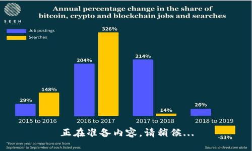 正在准备内容，请稍候...
