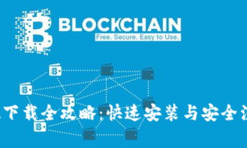: 币安A下载全攻略：快速安装与安全注意事项