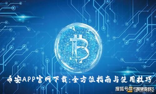 币安APP官网下载：全方位指南与使用技巧