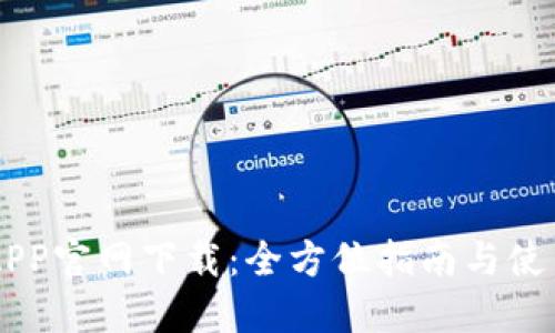 币安APP官网下载：全方位指南与使用技巧