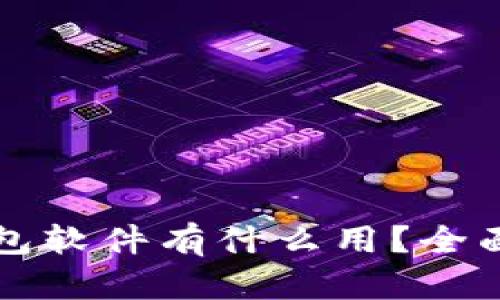 : OP手机上的钱包软件有什么用？全面解析和使用指南
