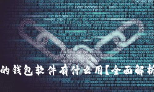 : OP手机上的钱包软件有什么用？全面解析和使用指南