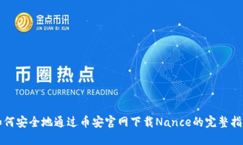 如何安全地通过币安官网下载Nance的完整指南