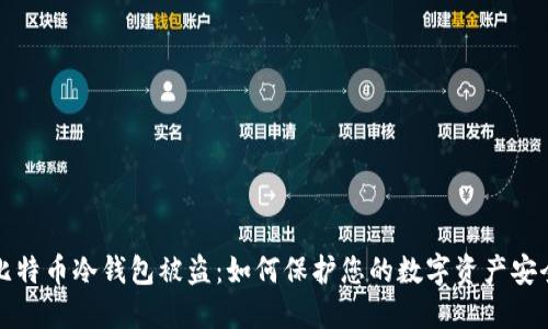 比特币冷钱包被盗：如何保护您的数字资产安全