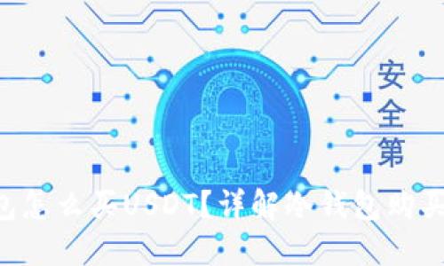 刚创建冷钱包怎么买USDT？详解冷钱包购买USDT的步骤