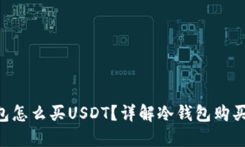 刚创建冷钱包怎么买USDT？详解冷钱包购买USDT的步骤