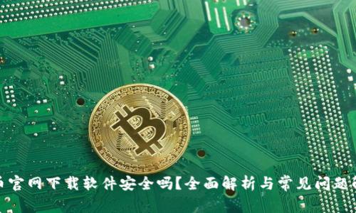 安币官网下载软件安全吗？全面解析与常见问题解答