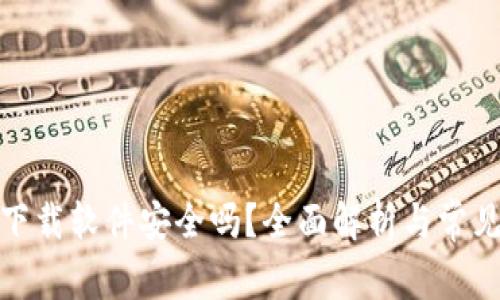 安币官网下载软件安全吗？全面解析与常见问题解答