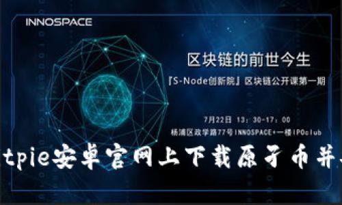 如何在Bitpie安卓官网上下载原孑币并安全存储