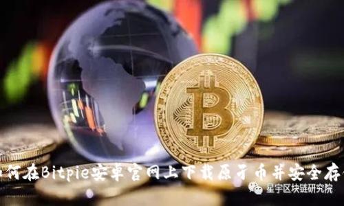 如何在Bitpie安卓官网上下载原孑币并安全存储