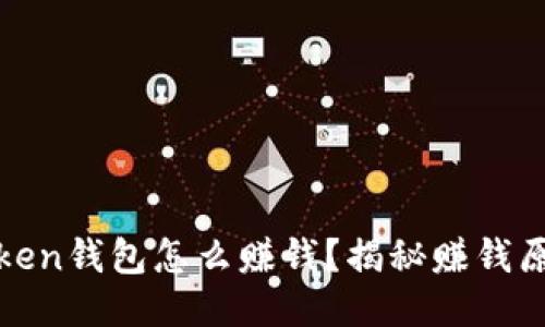 :Plus Token钱包怎么赚钱?揭秘赚钱原理与模式
