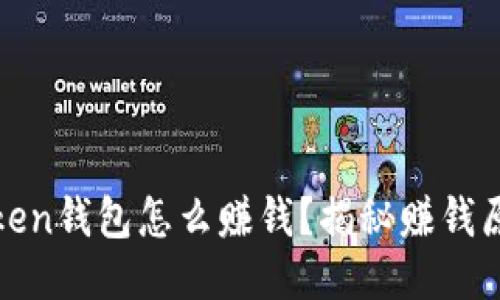 :Plus Token钱包怎么赚钱？揭秘赚钱原理与模式